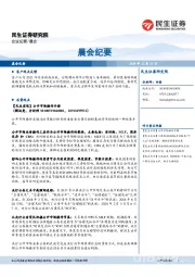 晨会纪要