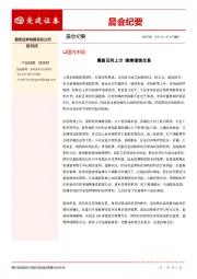 晨会纪要
