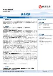晨会纪要