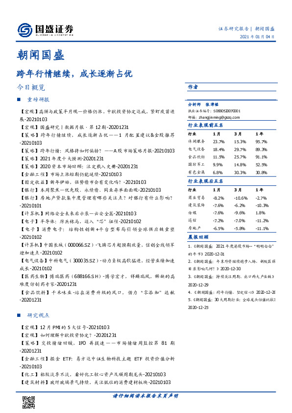 朝闻国盛：跨年行情继续，成长逐渐占优