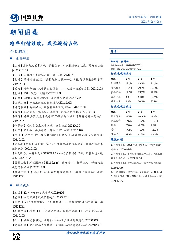 朝闻国盛：跨年行情继续，成长逐渐占优