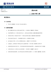 晨会纪要2021年第2期