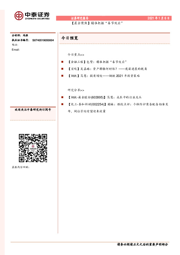 【晨会聚焦】精准把握“春节效应”
