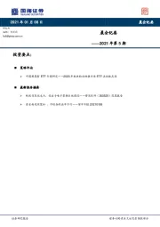 晨会纪要2021年第5期