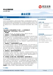 晨会纪要