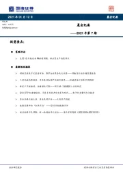 晨会纪要2021年第7期