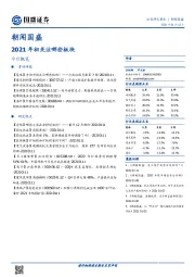 朝闻国盛：2021年初关注哪些板块