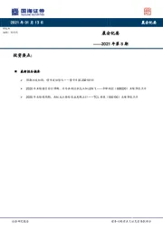晨会纪要2021年第8期