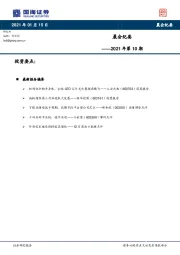 晨会纪要：2021年第10期