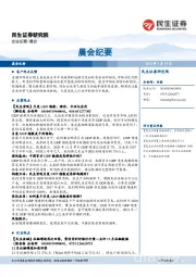 晨会纪要