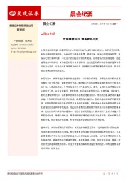 晨会纪要