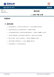 晨会纪要2021年第12期