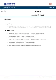 晨会纪要2021年第13期