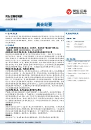 晨会纪要