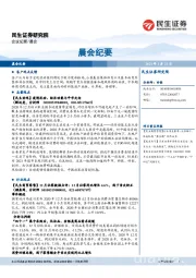 晨会纪要