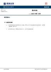 晨会纪要2021年第15期