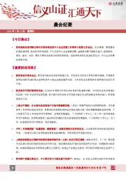 晨会纪要