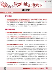 晨会纪要