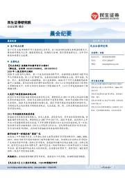 晨会纪要