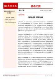 晨会纪要