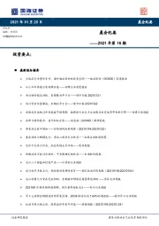 晨会纪要2021年第16期