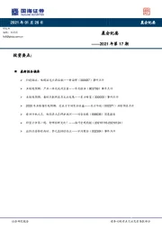 晨会纪要2021年第17期