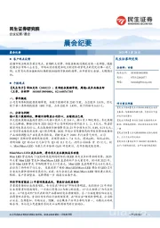 晨会纪要