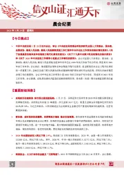 晨会纪要