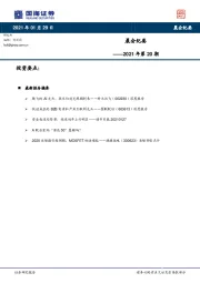 晨会纪要2021年第20期