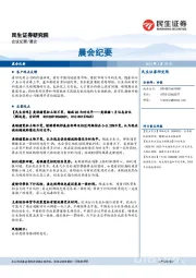 晨会纪要