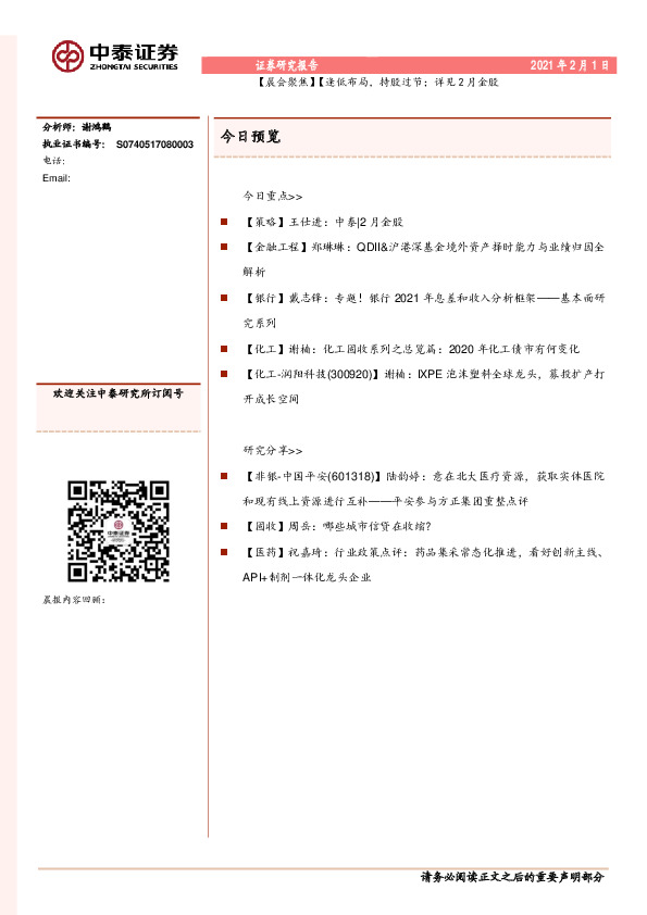 【晨会聚焦】【逢低布局，持股过节；详见2月金股