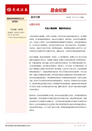晨会纪要