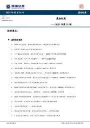晨会纪要2021年第21期