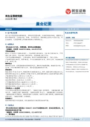 晨会纪要
