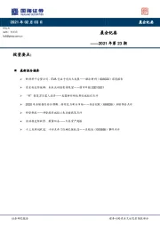 晨会纪要2021年第23期