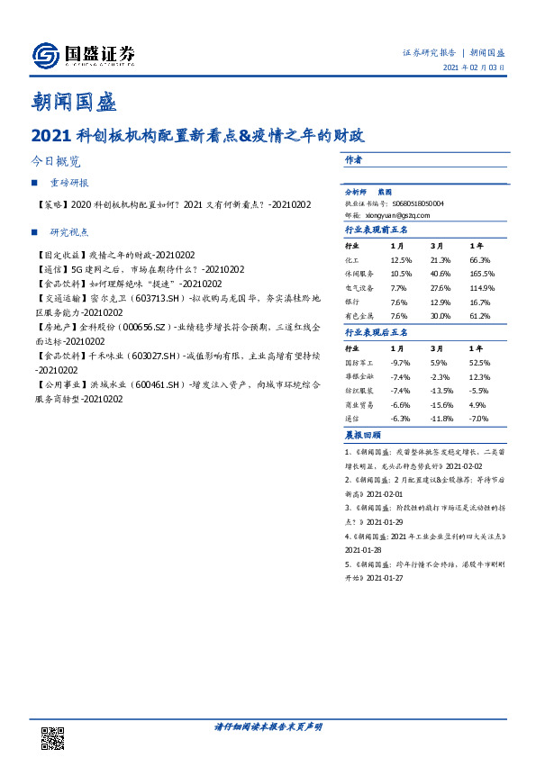朝闻国盛：2021科创板机构配置新看点&疫情之年的财政