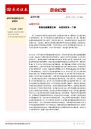 晨会纪要