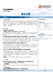晨会纪要