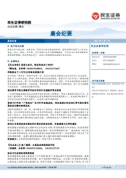 晨会纪要