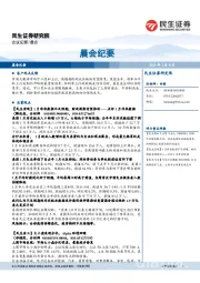 晨会纪要