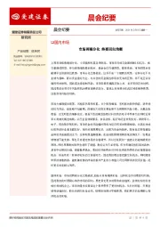 晨会纪要