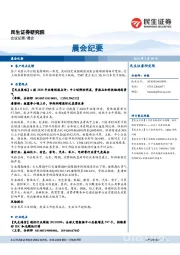 晨会纪要