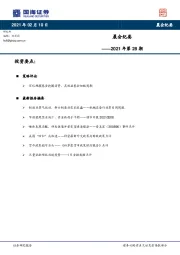晨会纪要2021年第28期