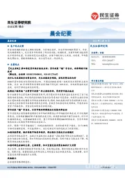 晨会纪要