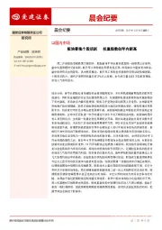晨会纪要