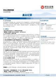 晨会纪要