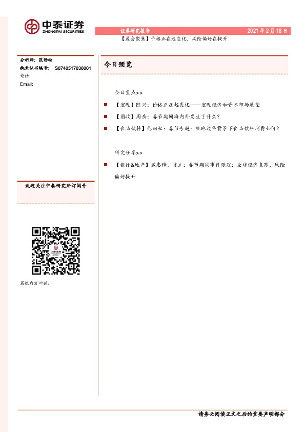 【晨会聚焦】价格正在起变化，风险偏好在提升