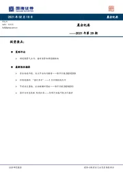 晨会纪要2021年第29期