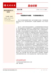 晨会纪要