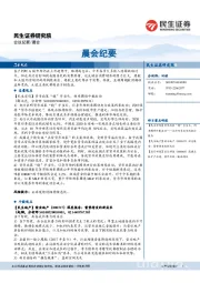 晨会纪要